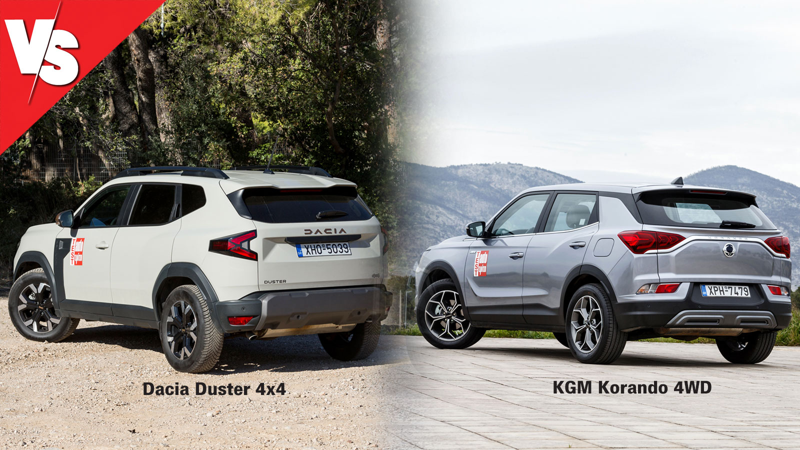 Dacia Duster ή KGM Korando σε τετρακίνητο οικογενειακό SUV;